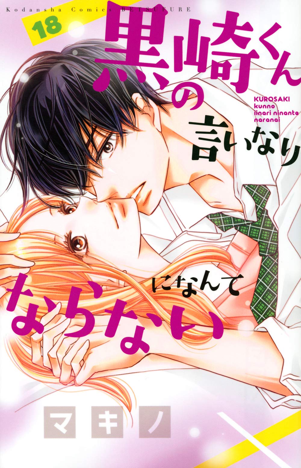 黒崎くんの言いなりになんてならない(18) (講談社コミックス別冊フレンド) book