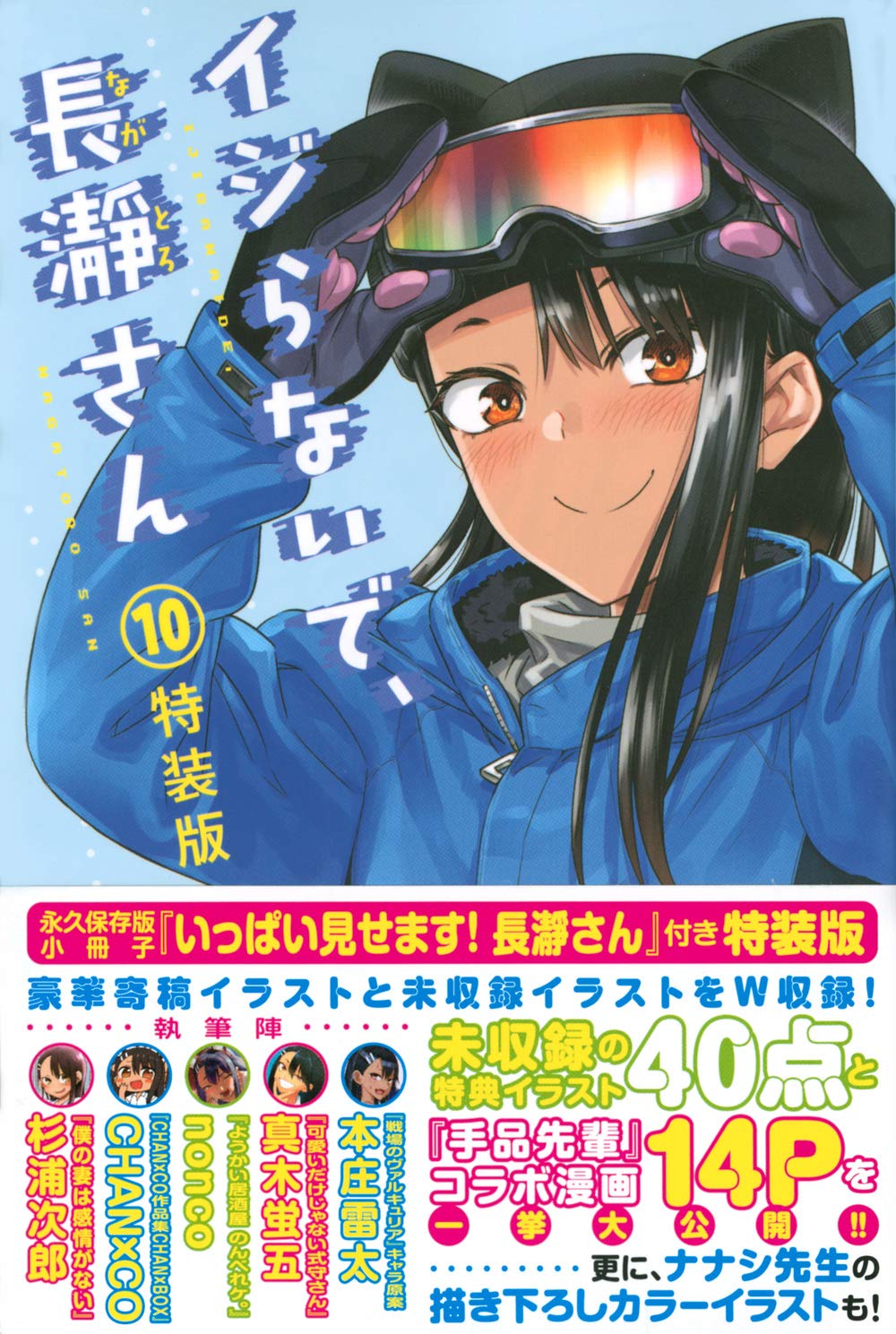 イジらないで、長瀞さん(10)特装版 (プレミアムKC) book