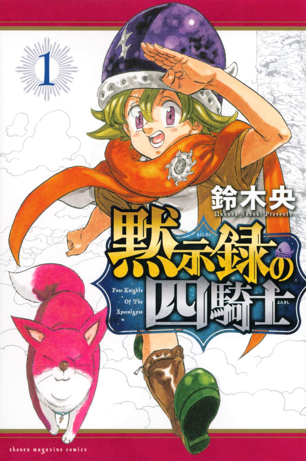 黙示録の四騎士(1) (講談社コミックス) Books