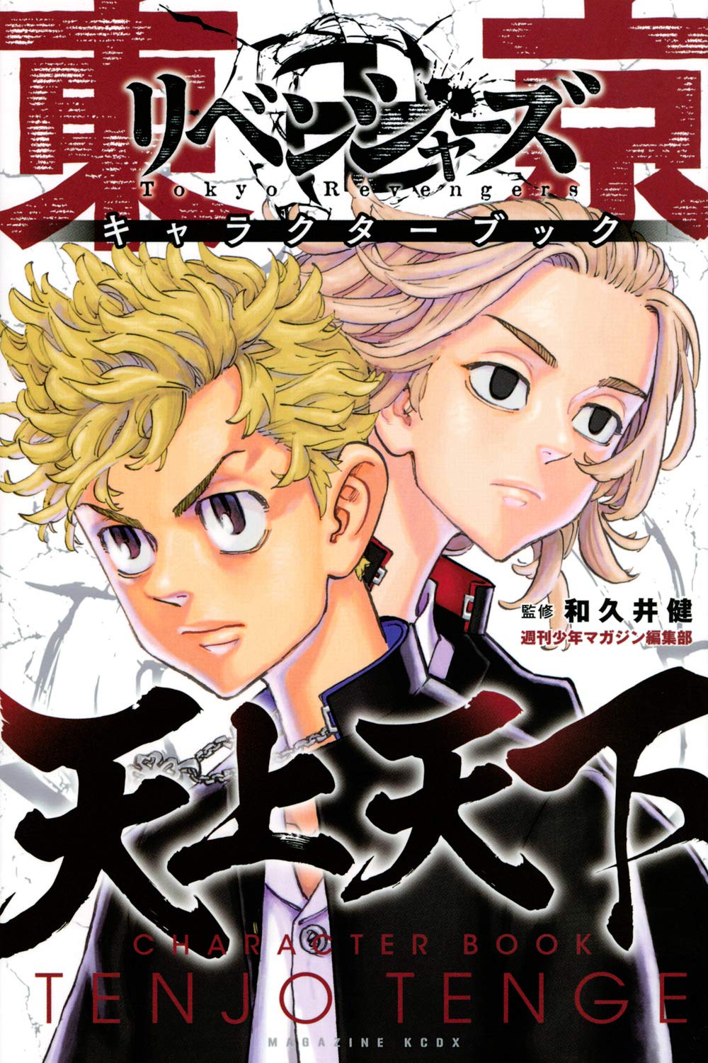 東京卍リベンジャーズ キャラクターブック 天上天下 (KCデラックス) book