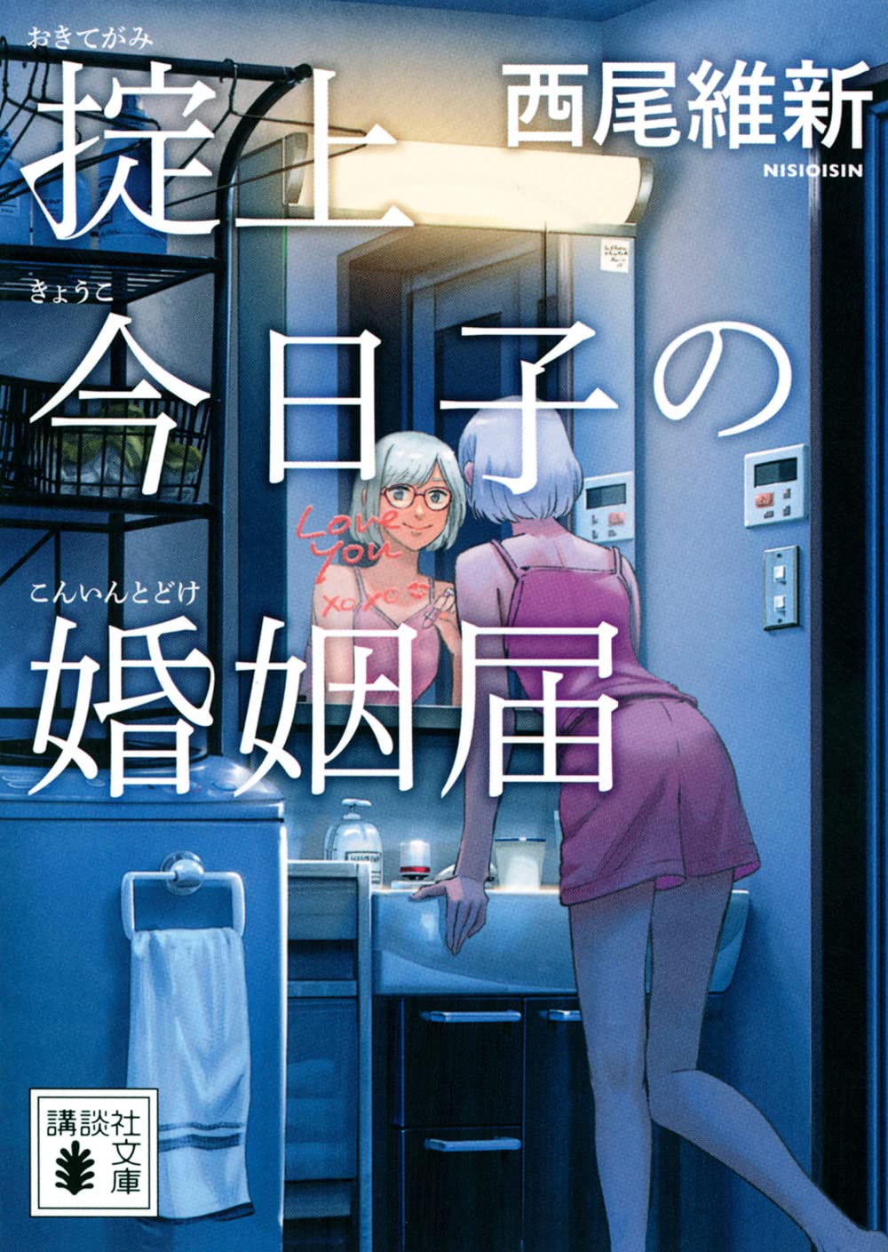掟上今日子の婚姻届 (講談社文庫) Books