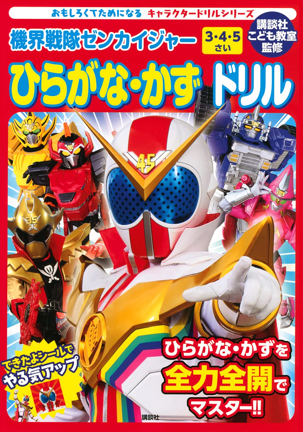 キャラクタードリルシリーズ 機界戦隊ゼンカイジャー ひらがな・かず ドリル (おもしろくてためになるキャラクタードリルシリーズ) Books