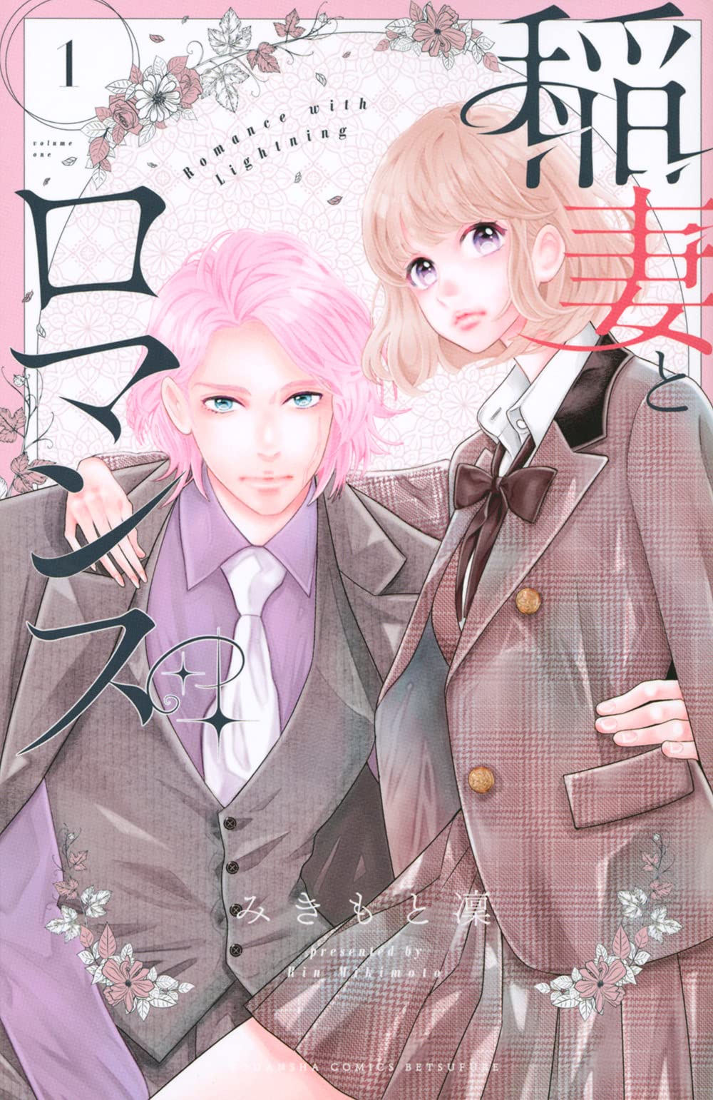 稲妻とロマンス(1) (講談社コミックス別冊フレンド) Books