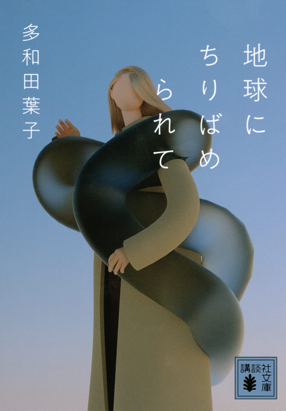 地球にちりばめられて (講談社文庫 た 74-5) Books