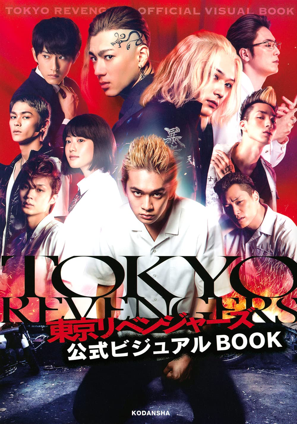東京リベンジャーズ 公式ビジュアルBOOK book