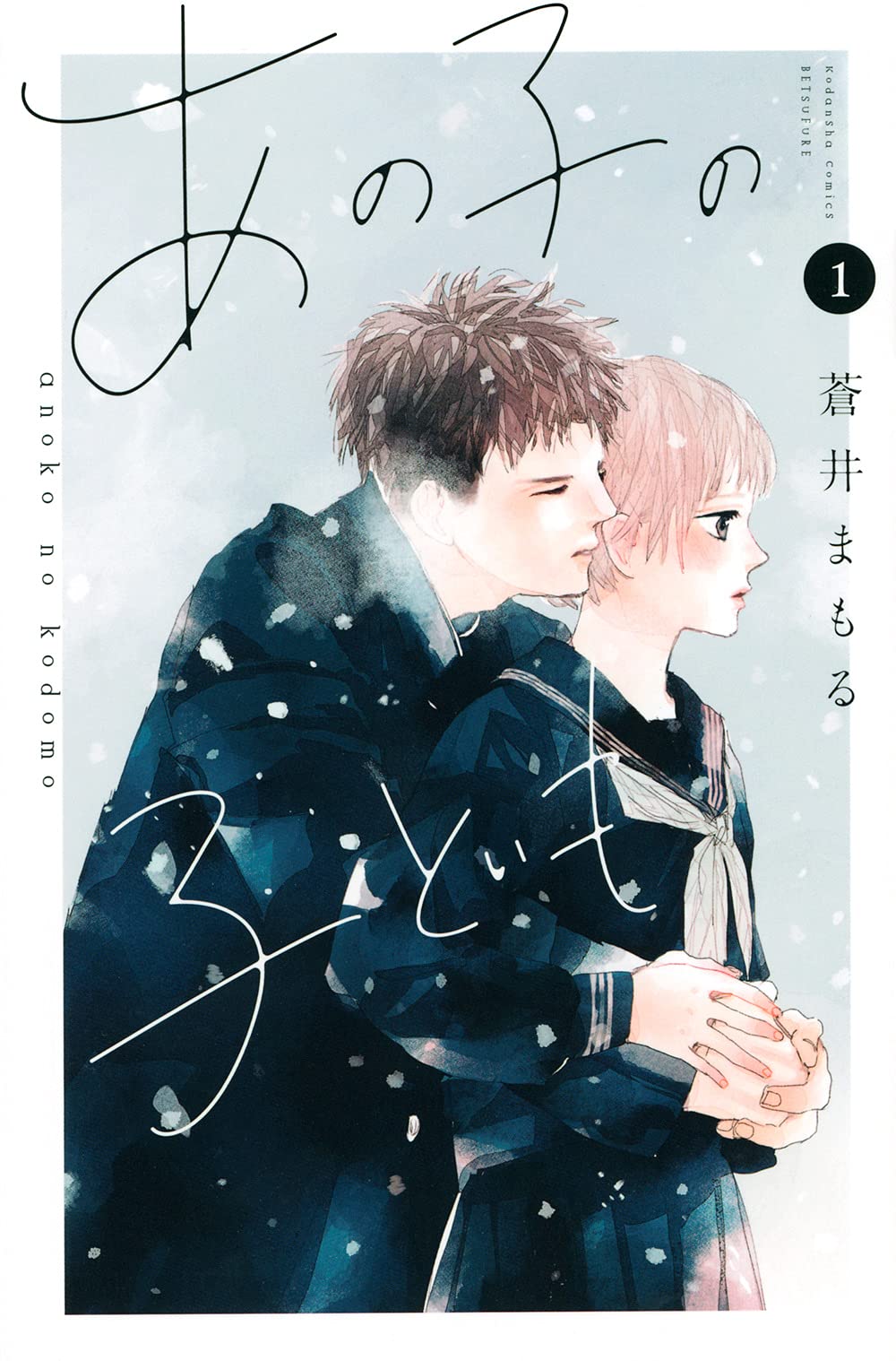 あの子の子ども(1) (講談社コミックス別冊フレンド) Books