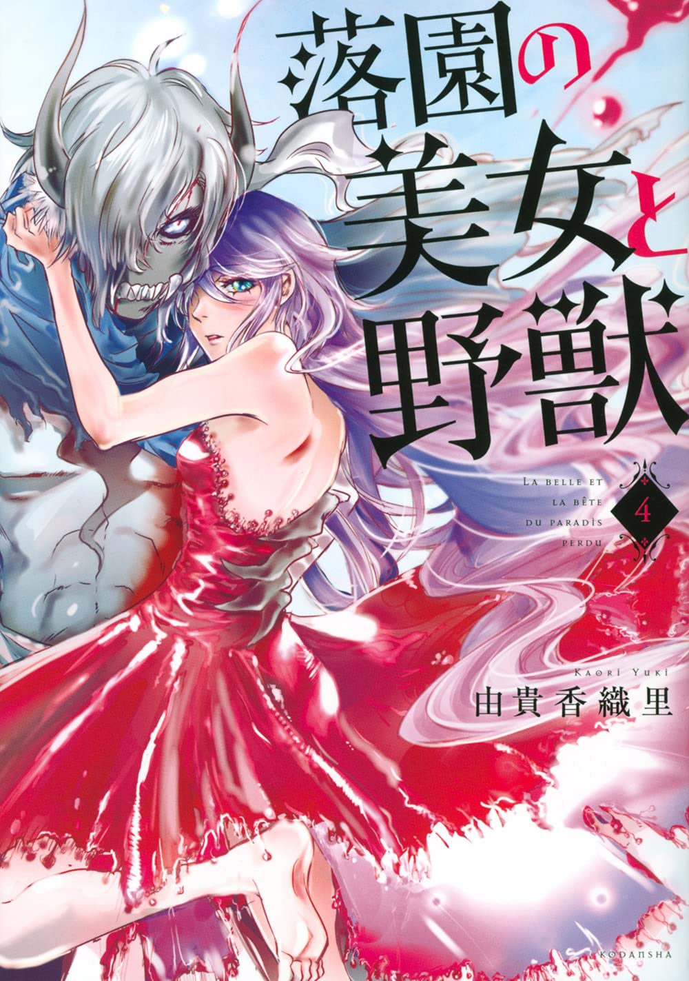 落園の美女と野獣(4) (KCデラックス) Books