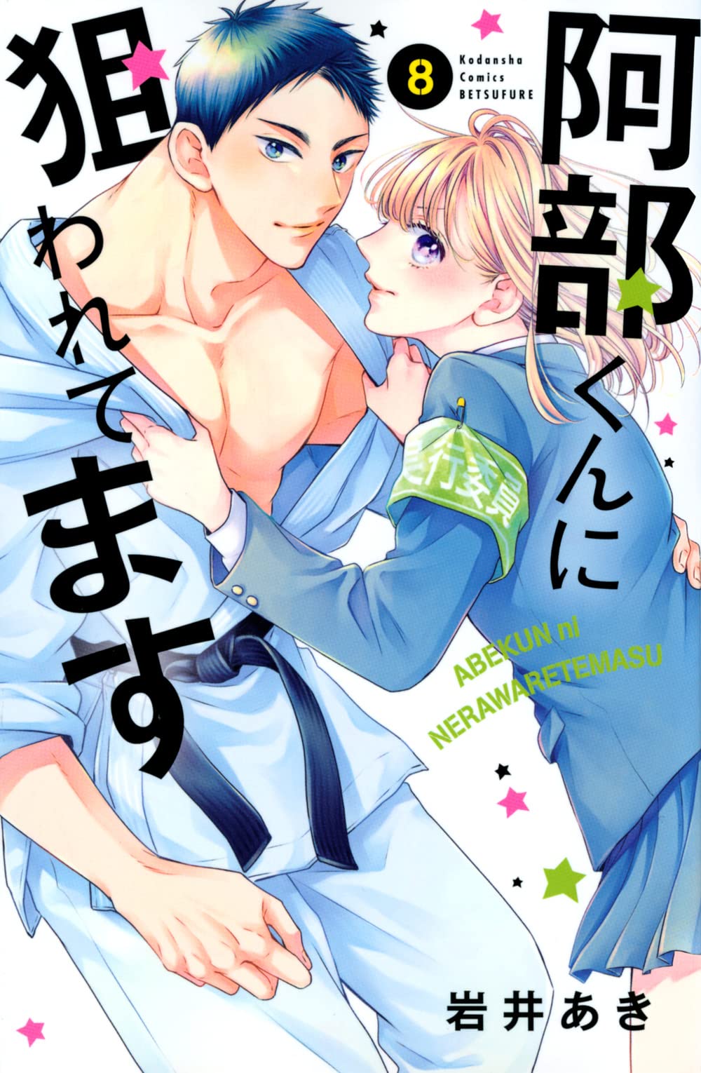 阿部くんに狙われてます(8) (講談社コミックスフレンド B) Books