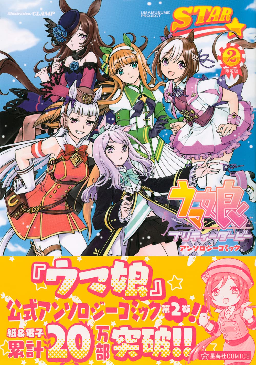 ウマ娘 プリティーダービー アンソロジーコミック STAR 2 限定版 (星海社COMICS) book