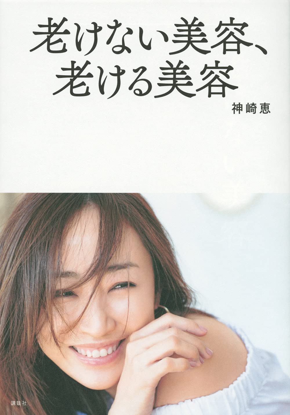 老けない美容、老ける美容 book