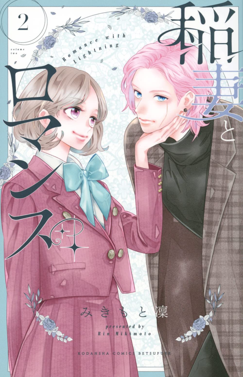 稲妻とロマンス(2) (講談社コミックス別冊フレンド) Books