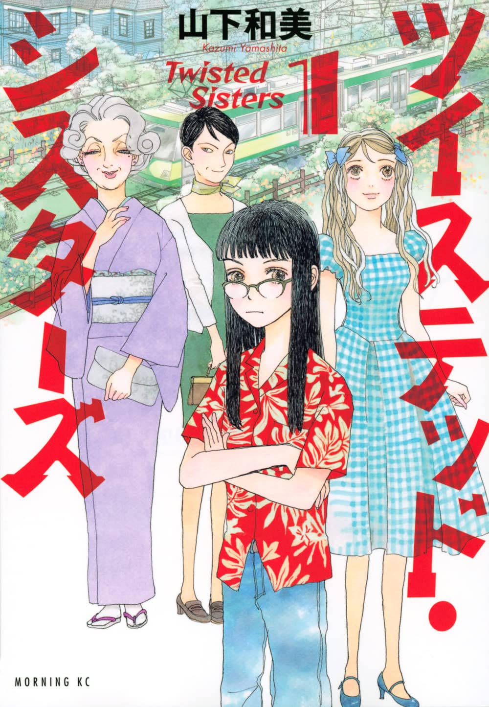 ツイステッド・シスターズ(1) (モーニング KC) Books