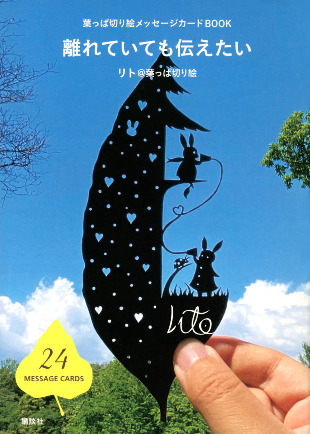 葉っぱ切り絵メッセージカードBOOK 離れていても伝えたい Books