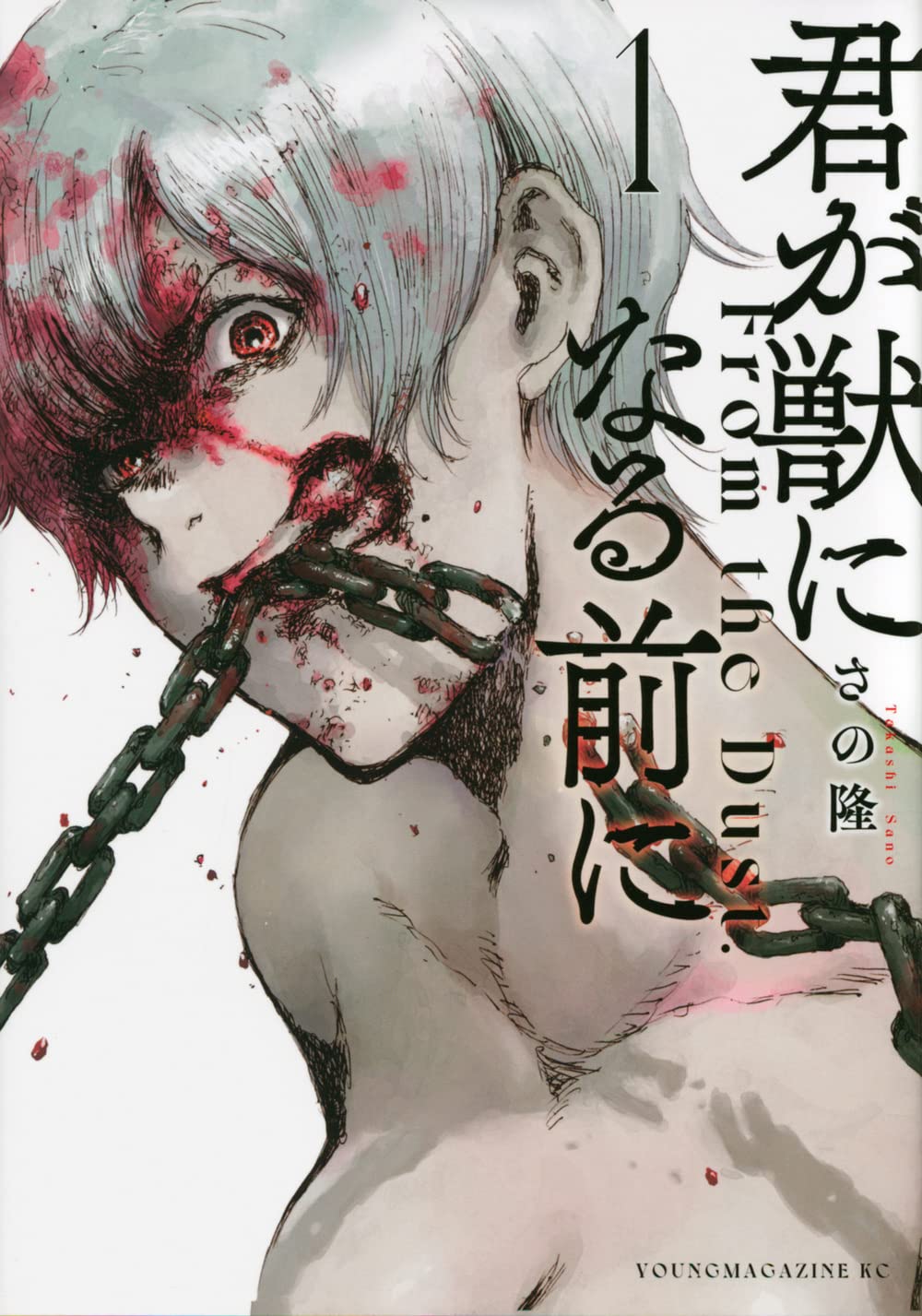 君が獣になる前に(1) (ヤンマガKCスペシャル) book