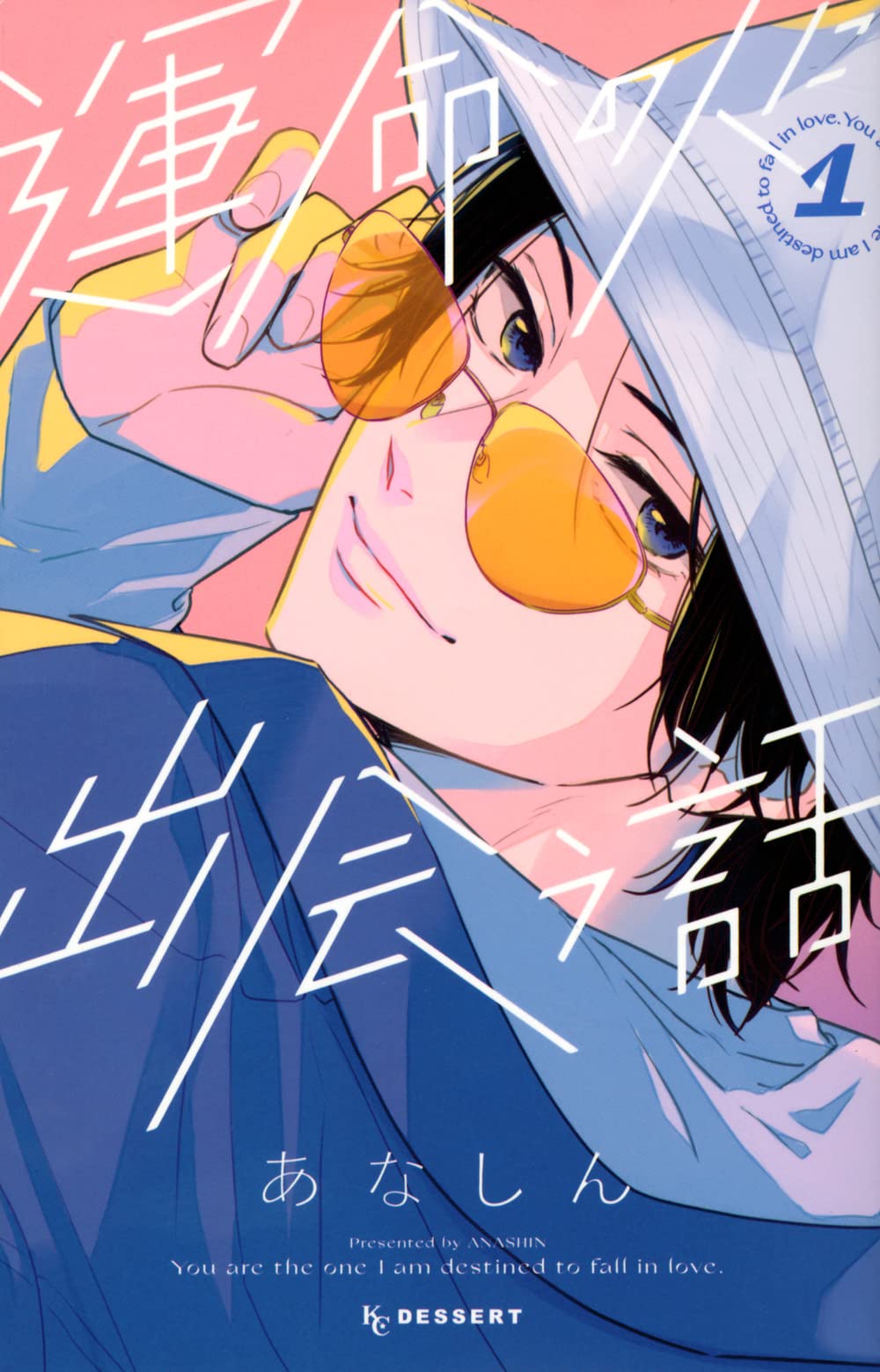 運命の人に出会う話(1) (KC デザート) book