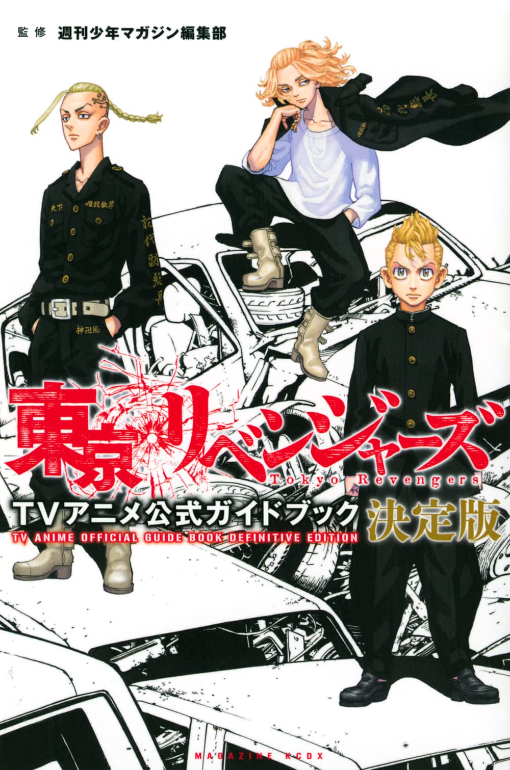 東京リベンジャーズ TVアニメ公式ガイドブック 決定版 (KCデラックス) Books