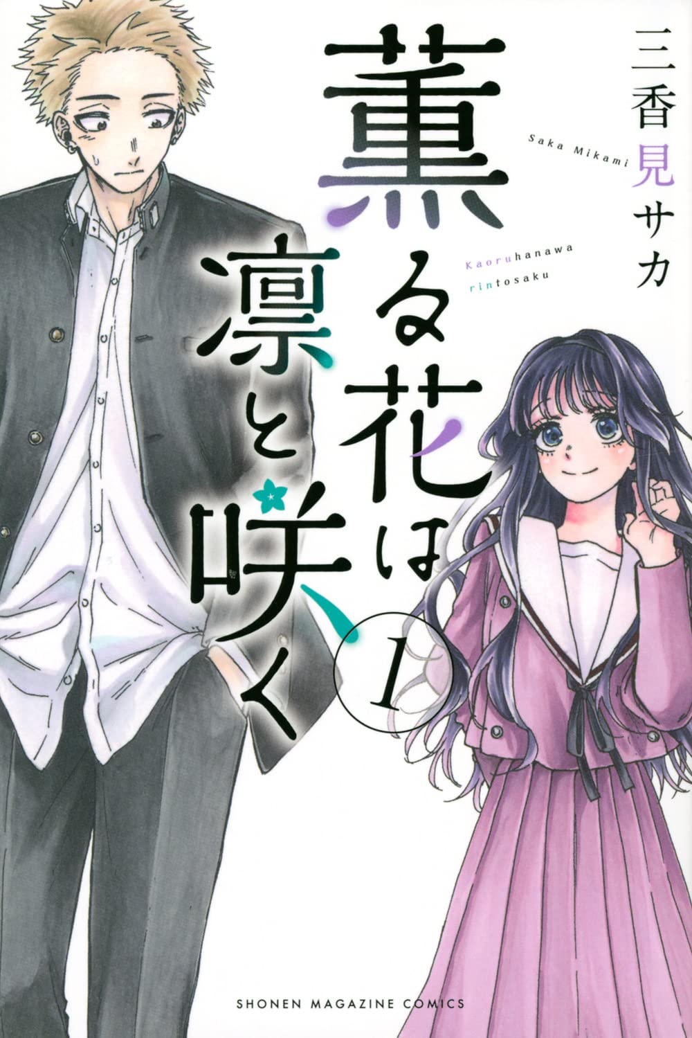 薫る花は凛と咲く(1) (講談社コミックス) Books
