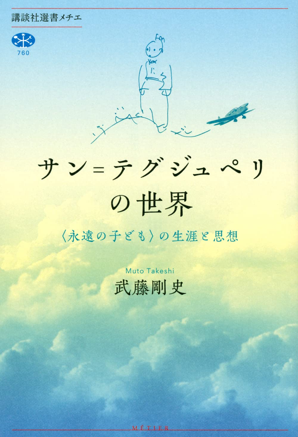 サン＝テグジュペリの世界 〈永遠の子ども〉の生涯と思想 Books
