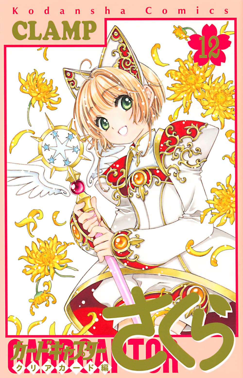预售 日文原版 百变小樱 魔卡少女樱 Clear Card篇 12 漫画 カードキャプターさくら クリアカード編 12 Books