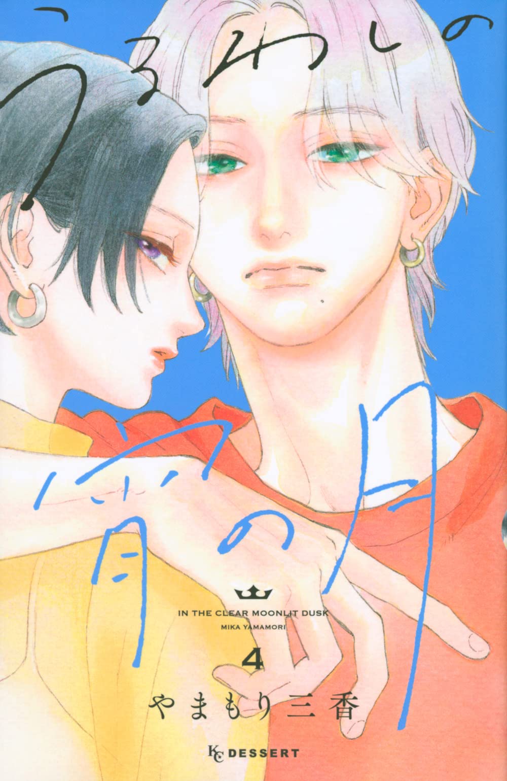 うるわしの宵の月(4) (KCデザート) book