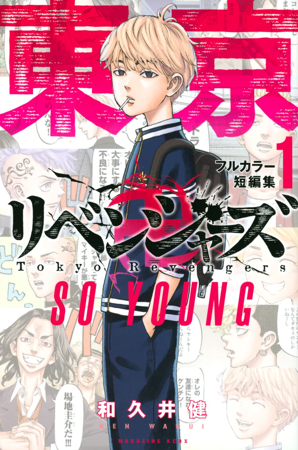 東京卍リベンジャーズ フルカラー短編集(1) SO YOUNG (KCデラックス) book