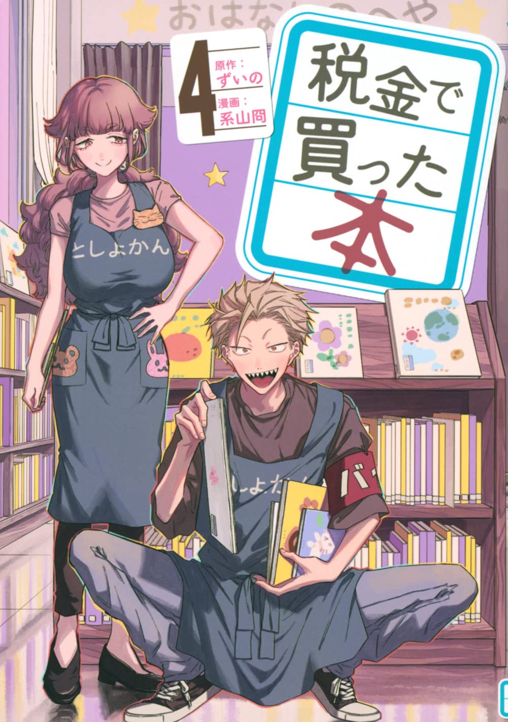 税金で買った本(4) (ヤンマガKCスペシャル) Books