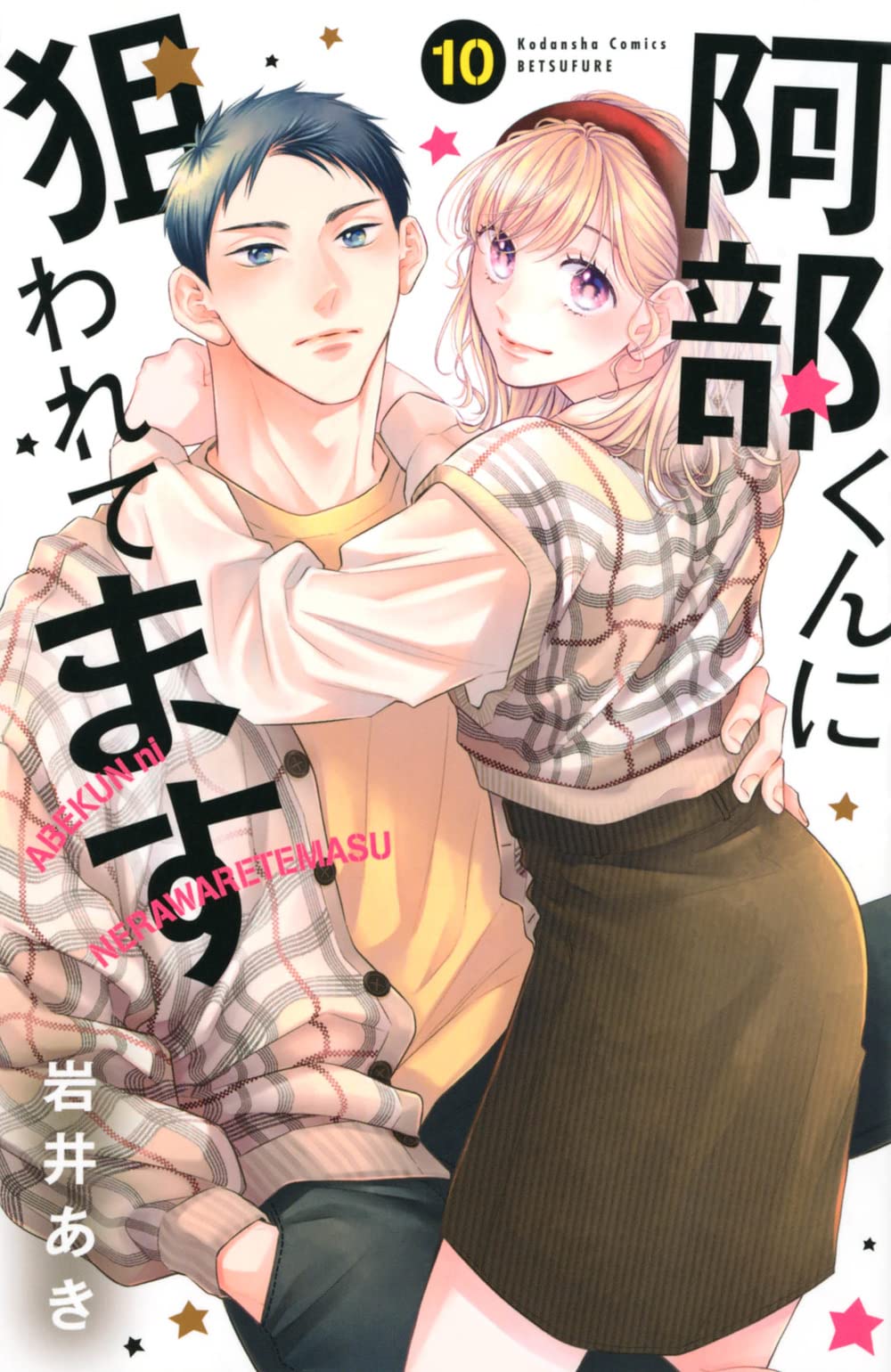 阿部くんに狙われてます(10) (講談社コミックス) Books