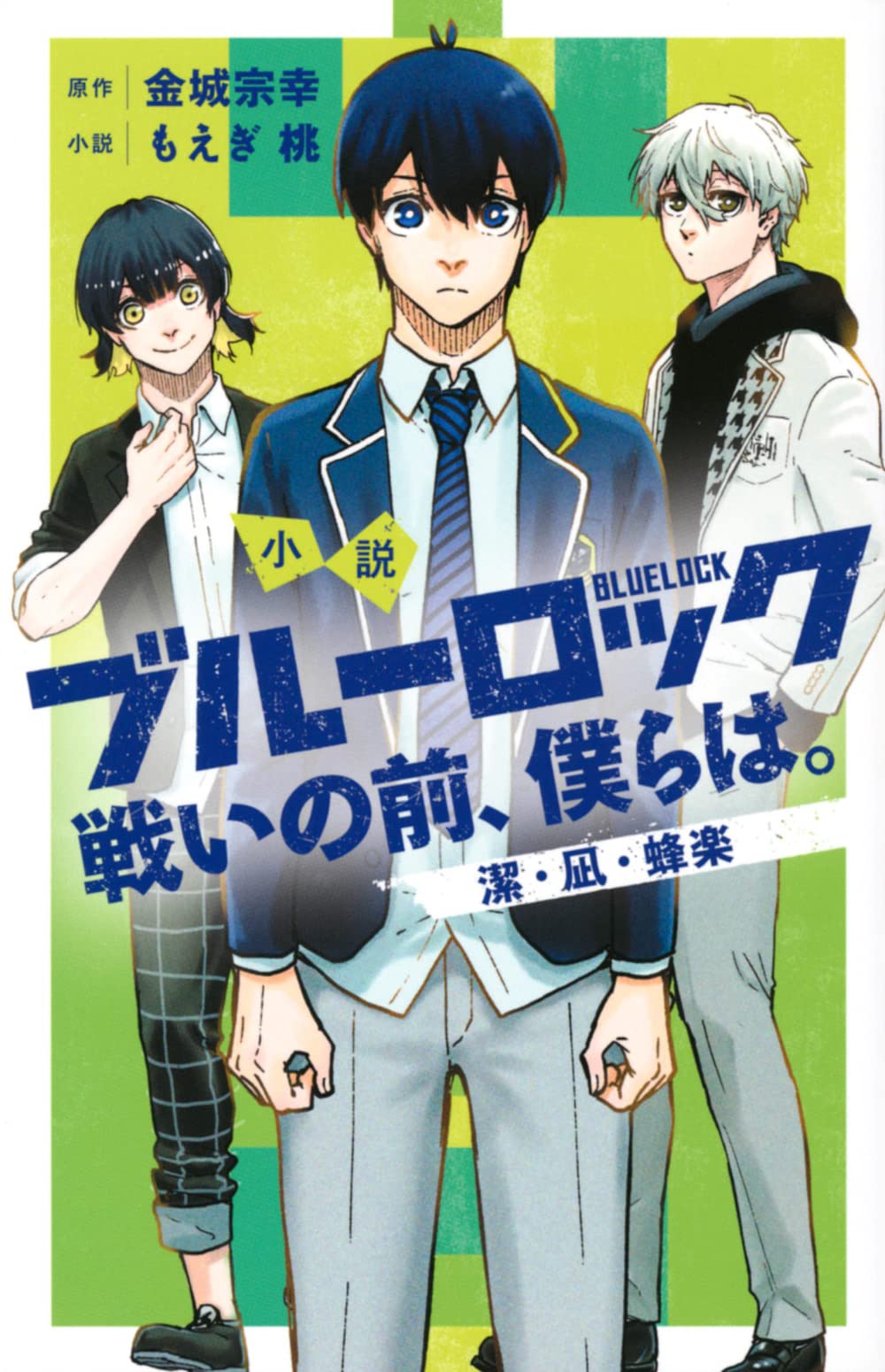 小説 ブルーロック 戦いの前、僕らは。 潔・凪・蜂楽 (KCデラックス) book