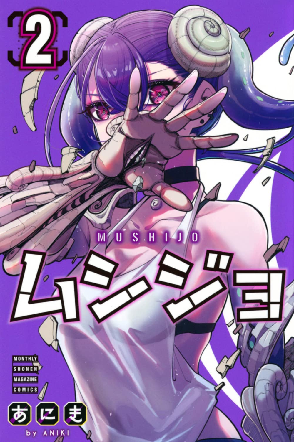 ムシジョ(2) (月刊少年マガジンKC) book