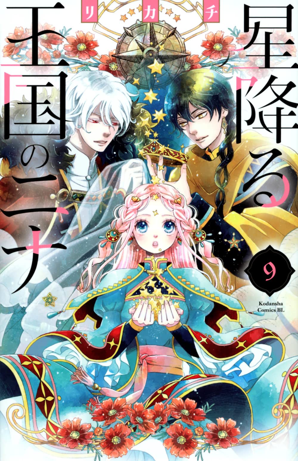 星降る王国のニナ(9) (BE LOVE KC) Books