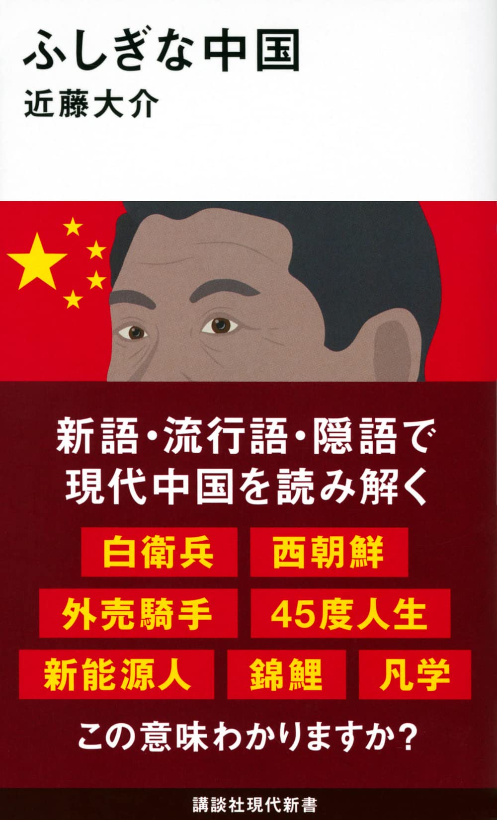 ふしぎな中国 (講談社現代新書) Books