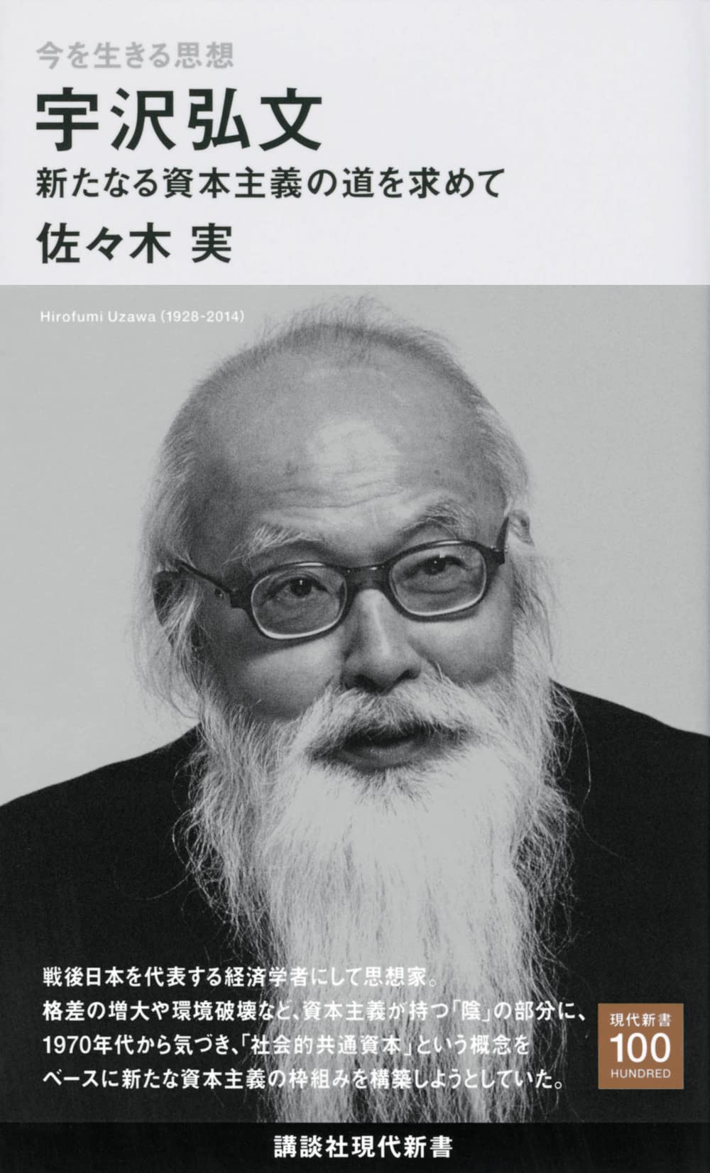今を生きる思想 宇沢弘文 新たなる資本主義の道を求めて (講談社現代新書) Books