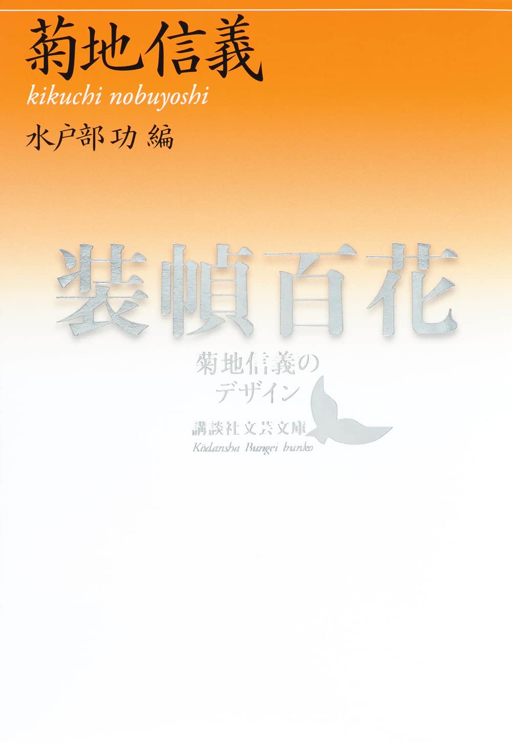 装幀百花 菊地信義のデザイン (講談社文芸文庫 き-L 1) Books