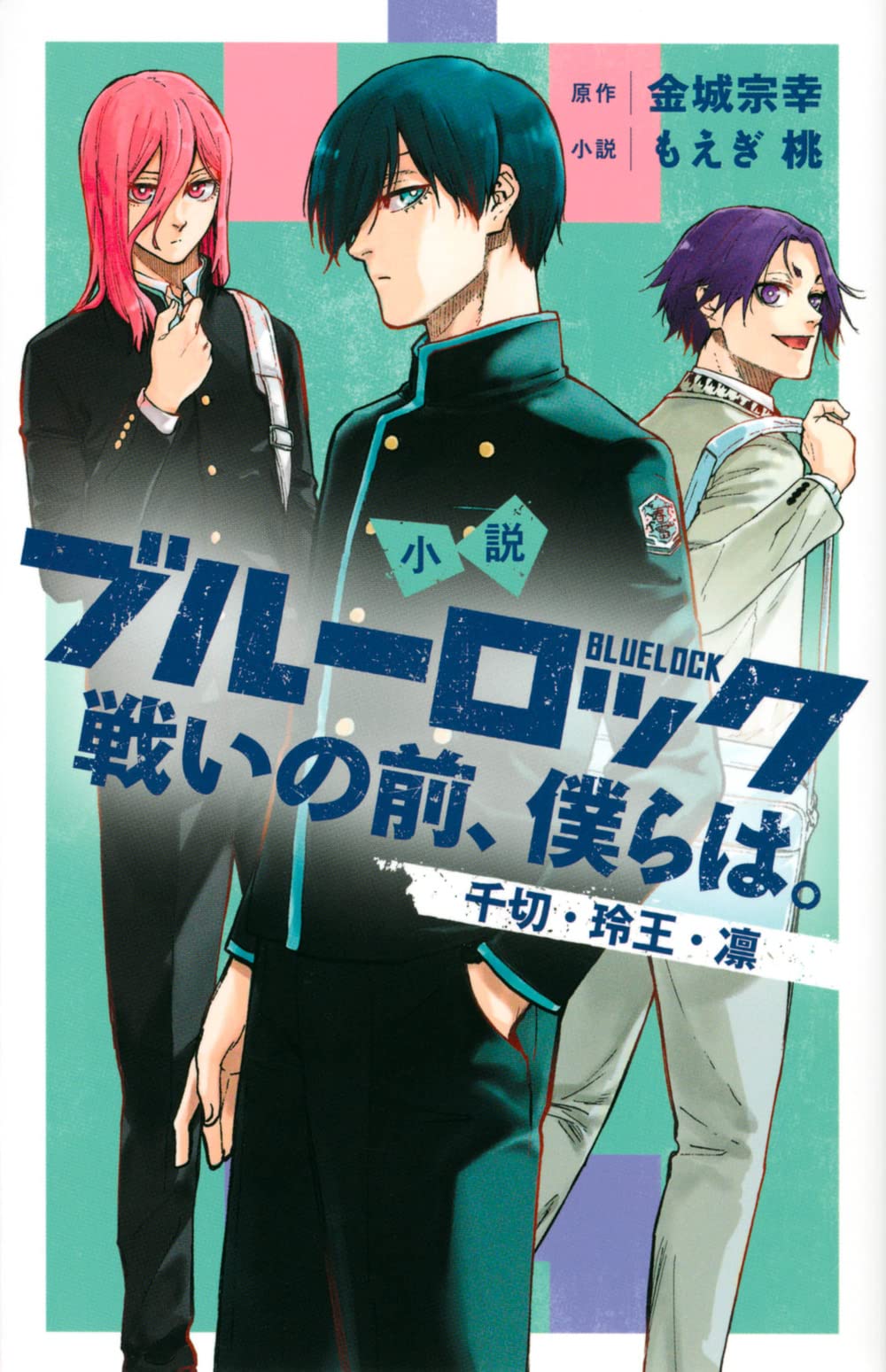 小説 ブルーロック 戦いの前、僕らは。 千切・玲王・凛 (KCデラックス) book