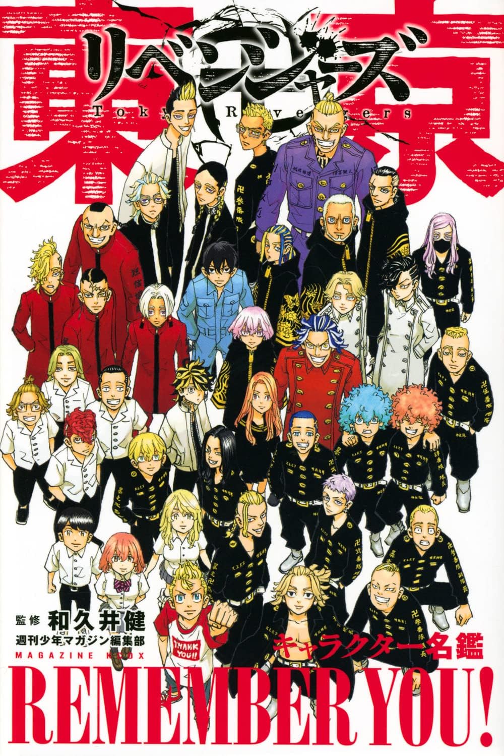 東京卍リベンジャーズ キャラクター名鑑 REMEMBER YOU！ Books