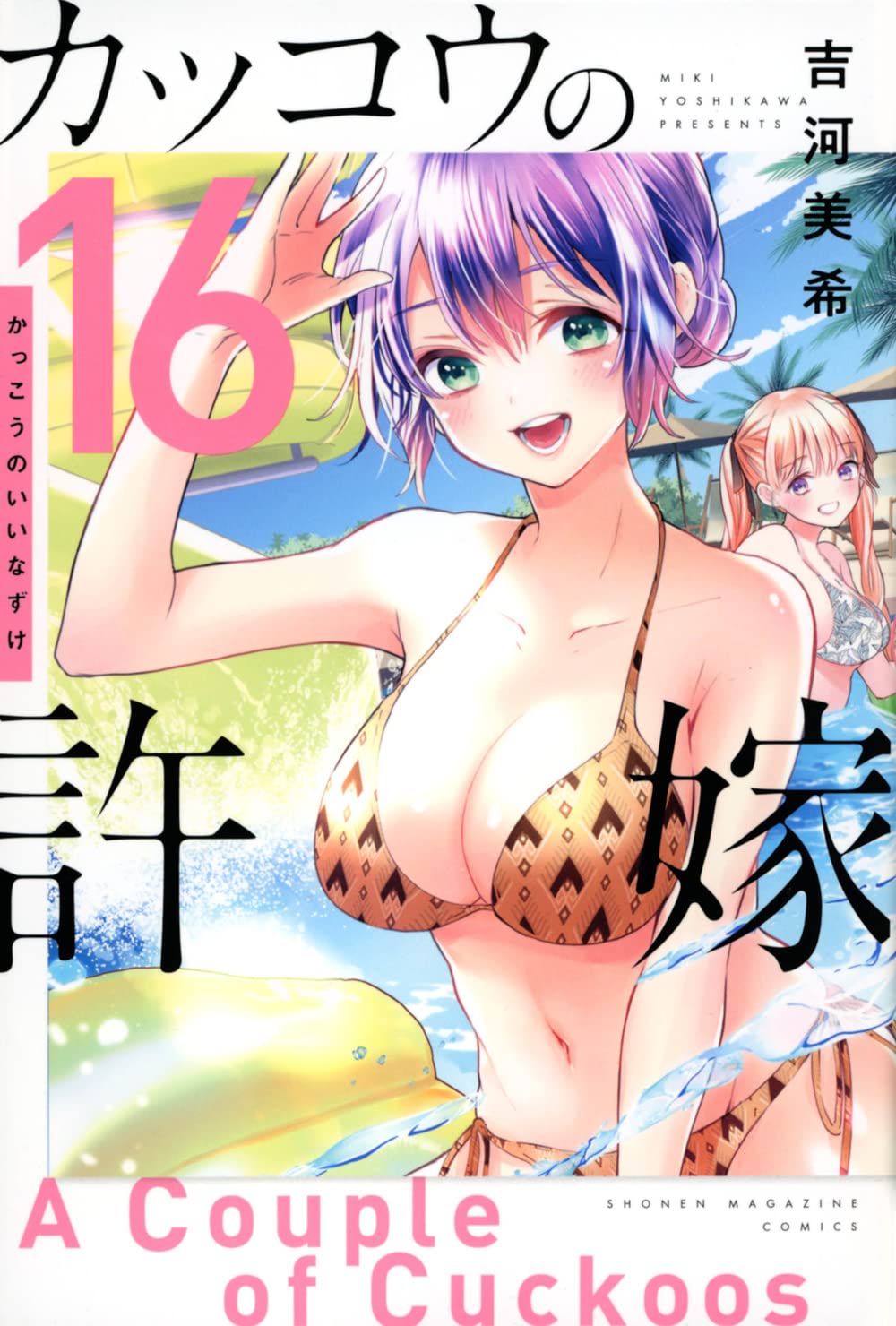 カッコウの許嫁(16) (講談社コミックス) Books