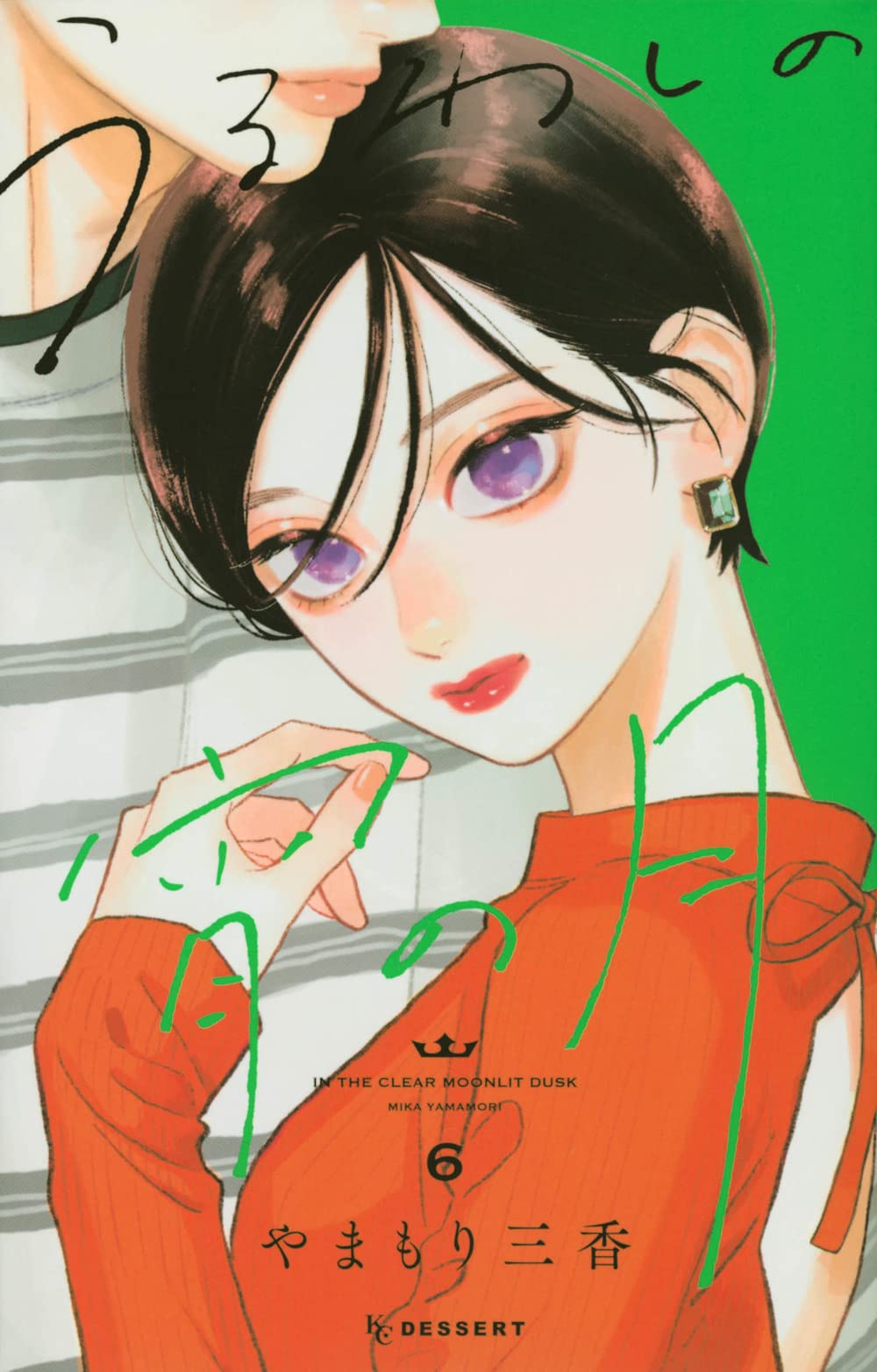 うるわしの宵の月(6) (KCデザート) book