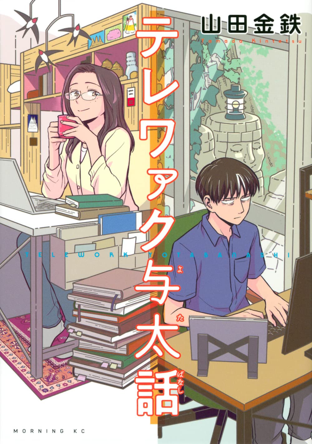 テレワァク与太話 (モーニング KC) Books