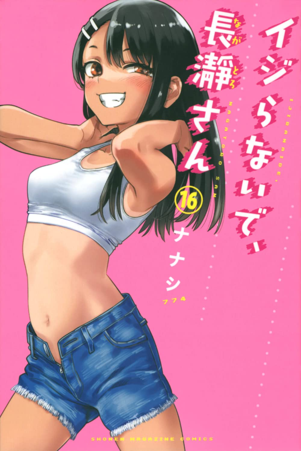 イジらないで、長瀞さん(16) (講談社コミックス) book