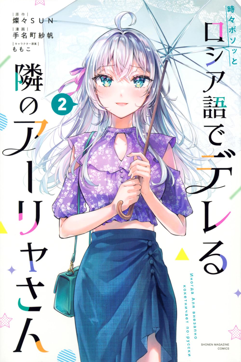 時々ボソッとロシア語でデレる隣のアーリャさん(2) (少年マガジンKC) book