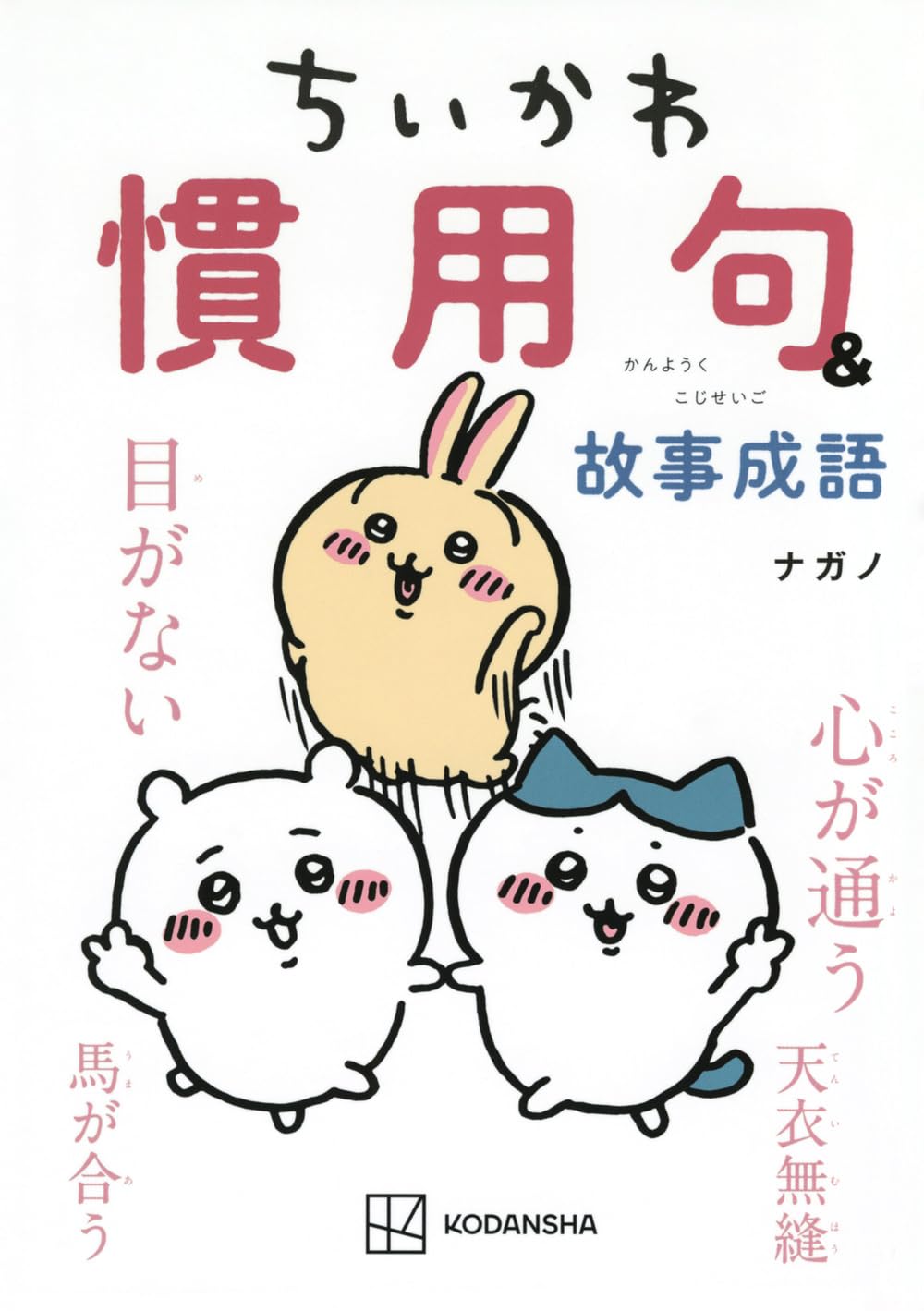 ちいかわ 慣用句&故事成語 (KCデラックス) Books
