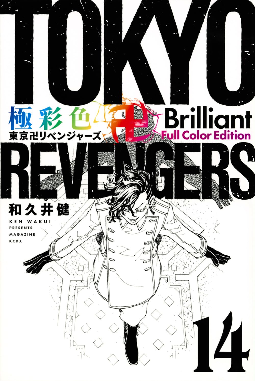 極彩色 東京卍リベンジャーズ Brilliant Full Color Edition(14) (KCデラックス) book
