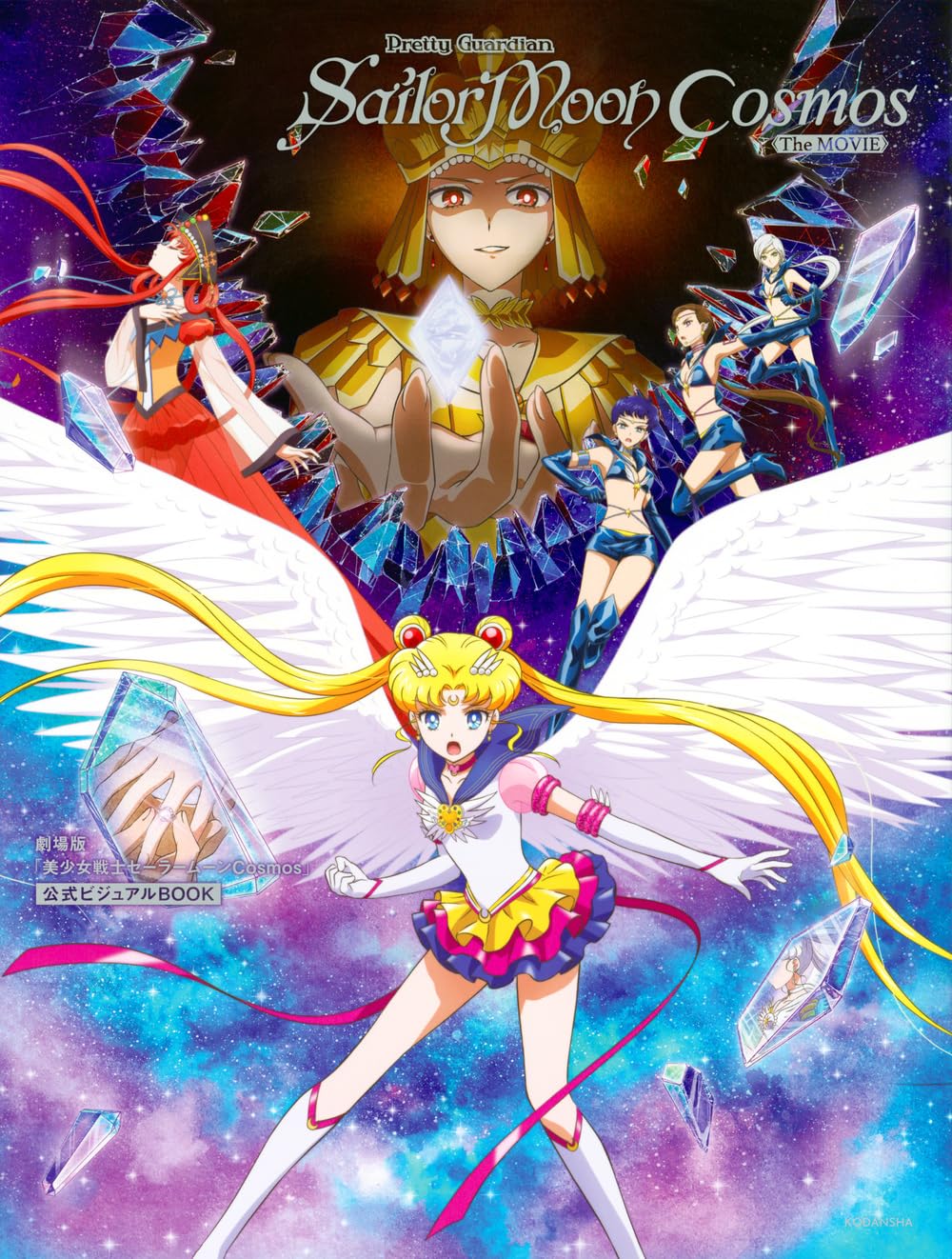 劇場版「美少女戦士セーラームーンCosmos」公式ビジュアルBOOK Books