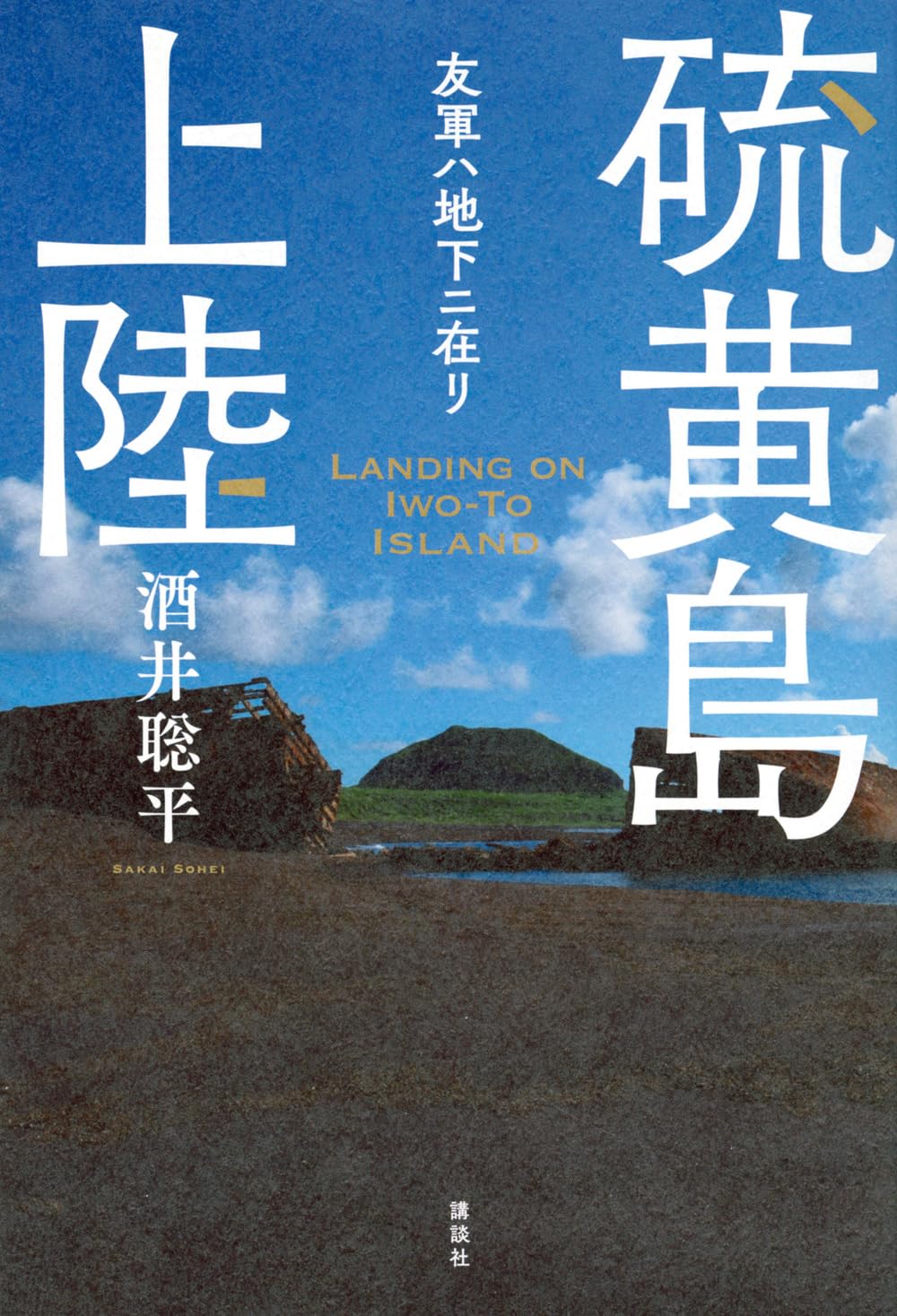 硫黄島上陸 友軍ハ地下ニ在リ Books