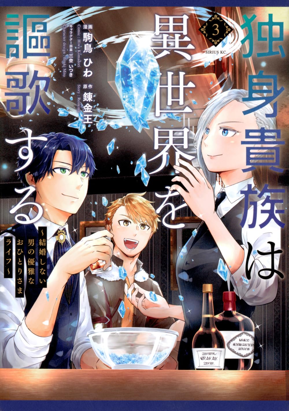 独身貴族は異世界を謳歌する ~結婚しない男の優雅なおひとりさまライフ~(3) (シリウスKC) Books