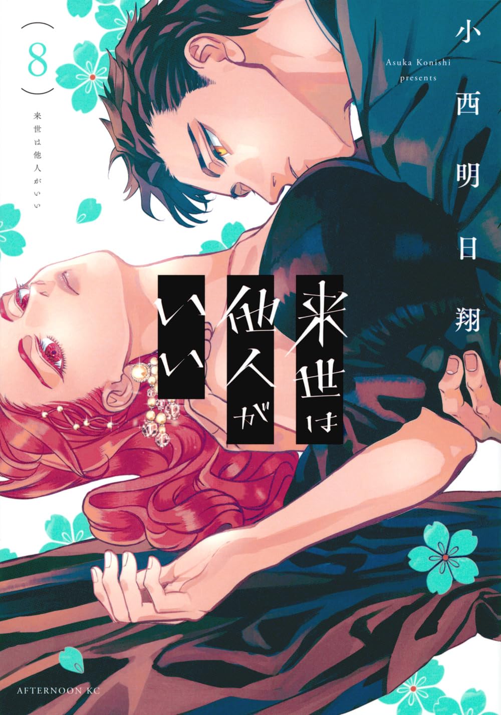 来世は他人がいい(8) (アフタヌーンKC) Books
