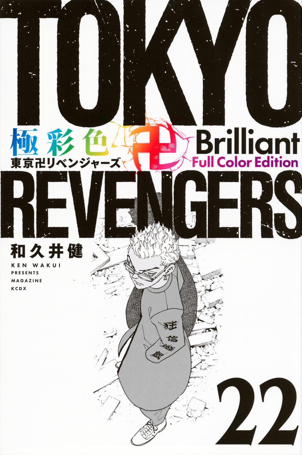 極彩色 東京卍リベンジャーズ Brilliant Full Color Edition(22) (KCデラックス) book