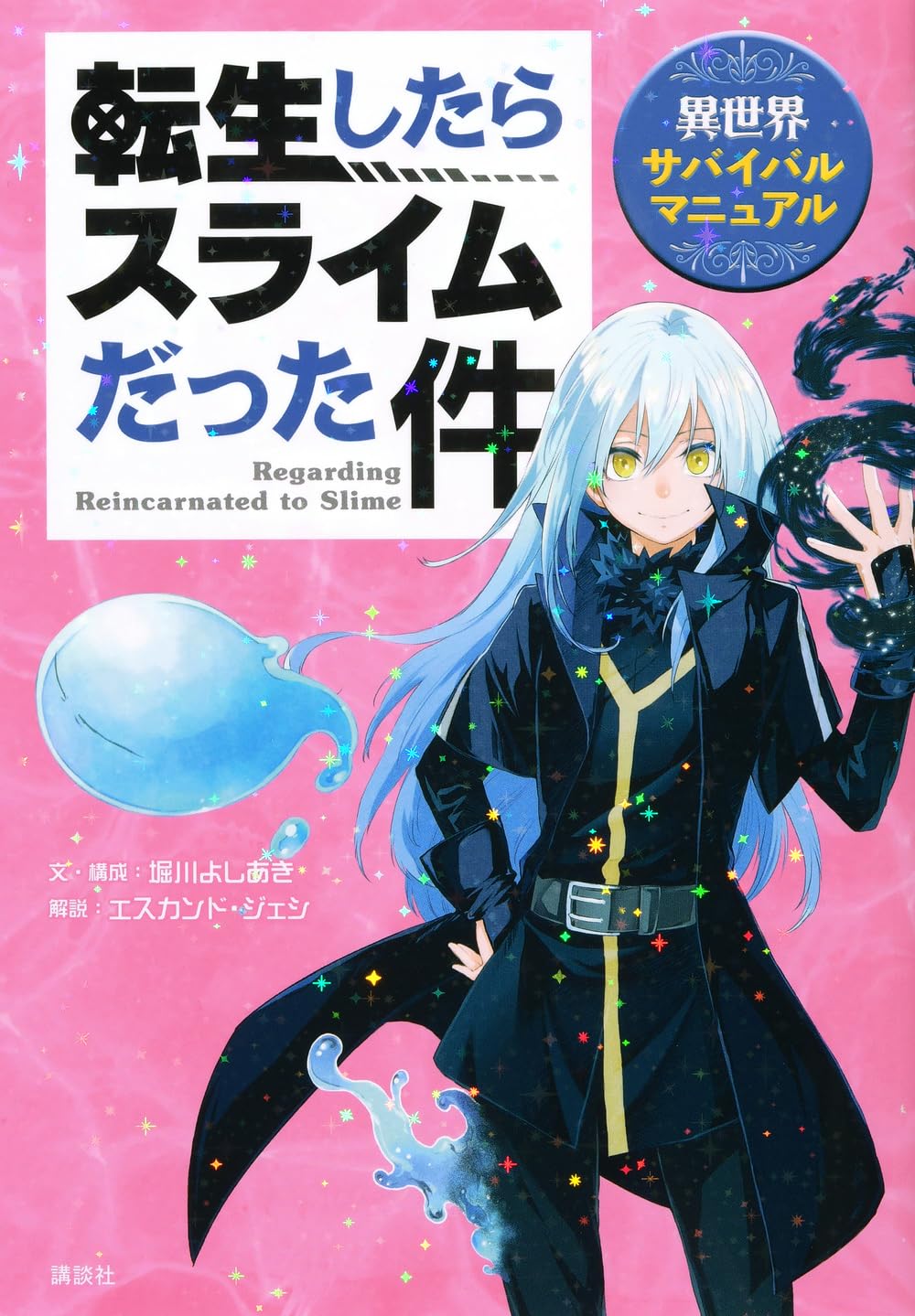 転生したらスライムだった件 異世界サバイバルマニュアル (KCデラックス) book