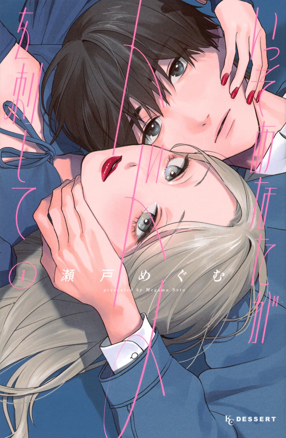 いっそあなたがトドメを刺して（1） Books