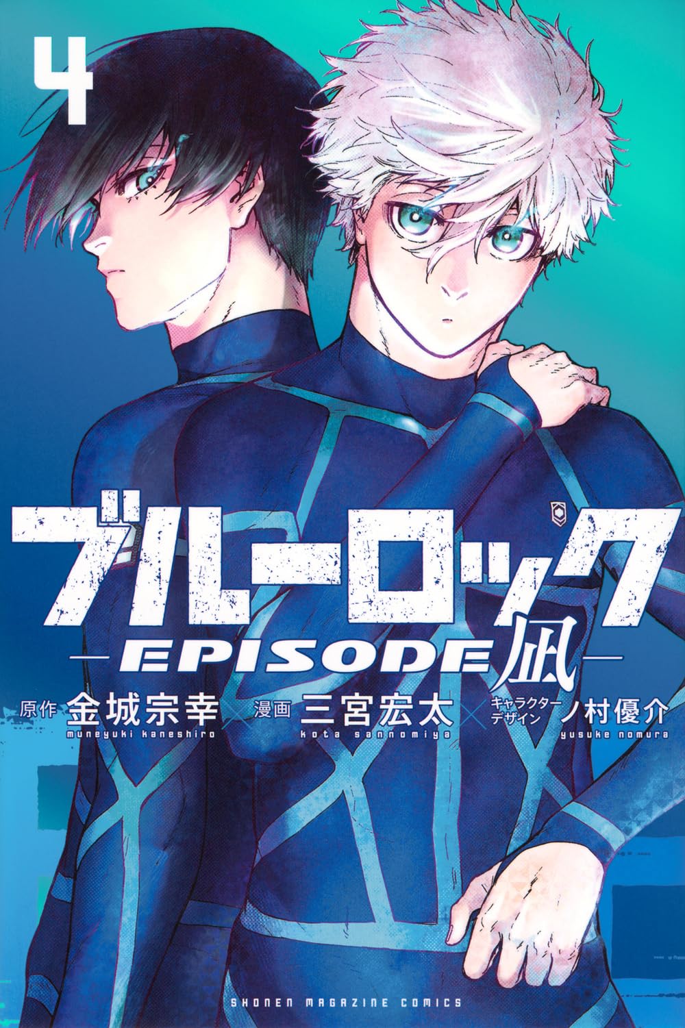 ブルーロック-EPISODE 凪-(4) (少年マガジンKC) book